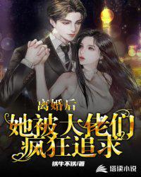 離婚后，她被大佬們瘋狂追求