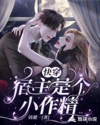 快穿：宿主是個小作精