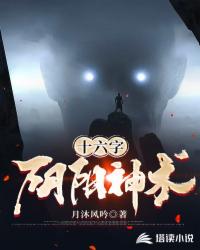 十六字陰陽神術(shù)