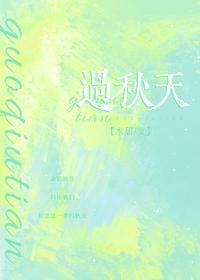 過秋天