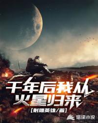千年后我從火星歸來