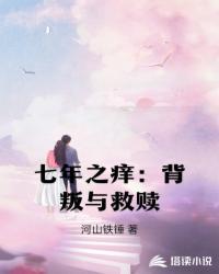 七年之癢：背叛與救贖