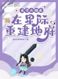 玄學大佬在星際重建地府