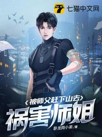被師父趕下山去禍害師姐