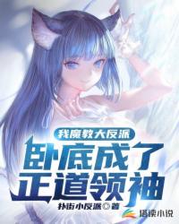 我魔教大反派，臥底成了正道領(lǐng)袖