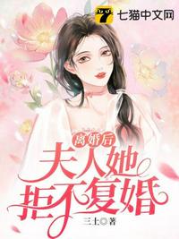 離婚后夫人她拒不復婚