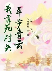 我靠死對頭平步青云