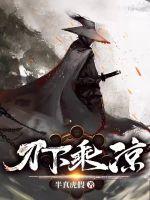 刀下乘涼