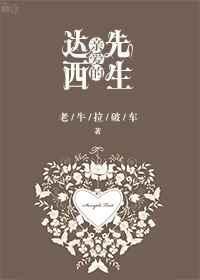 [傲慢與偏見]親愛的達西先生