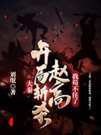 大秦：開局斬殺趙高，我茍不住了