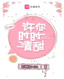 許你時時清甜