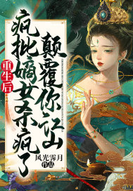 重生后瘋批嫡女殺瘋了，顛覆你江山！