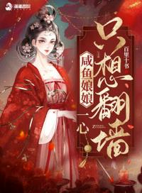 咸魚娘娘一心只想翻墻