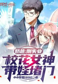 奶爸：剛失業，校花女神帶娃堵門