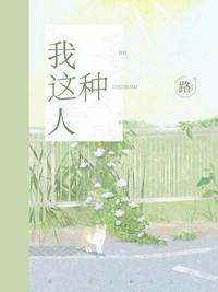 我這種人