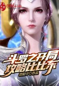 斗羅之開局攻略比比東
