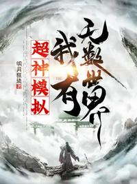超神模擬，我有無數世界