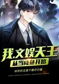 我文娛天王從當(dāng)咸魚開始