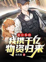 末世系統(tǒng)：我攜千億物資歸來