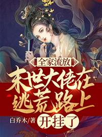 全家流放，末世大佬在逃荒路上開掛了