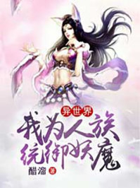 異世界：我為人族，統(tǒng)御妖魔