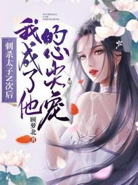 刺殺太子N次后，我成了他的心尖寵