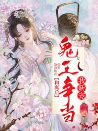 和離后鬼王爭當我新寵