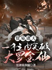 貿易諸天一年之內突破大羅金仙