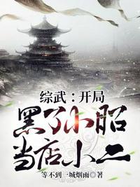 綜武：開局黑了小昭當?shù)晷《?></a></dt>
            <dd><h3><a href=