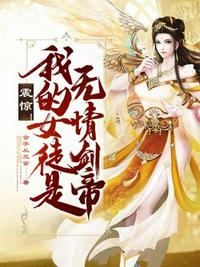 震驚！我的女徒是無情劍帝