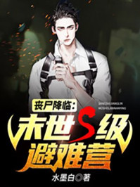 喪尸降臨：末世S級避難營