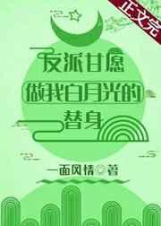 反派甘愿做我白月光的替身[穿書]