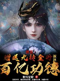 洪荒：贈(zèng)送九轉(zhuǎn)金丹，返還百億功德