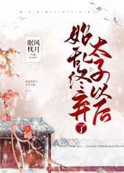 始亂終棄了太子以后
