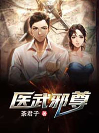 醫武邪尊