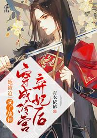 穿成冷宮棄妃后她被迫成了戰(zhàn)神