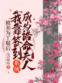 被賣為丫鬟后，我靠簽到系統成為誥命夫人