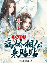 丑女旺夫，病嬌相公來貼貼