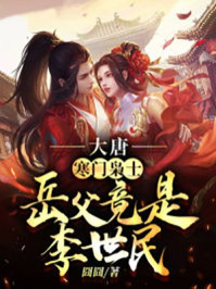 大唐：寒門梟士，岳父竟是李世民！