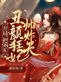開局一把98K，丑顏狂妃帥炸天