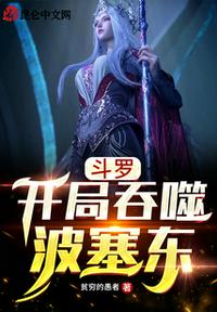 斗羅：開局吞噬波塞東