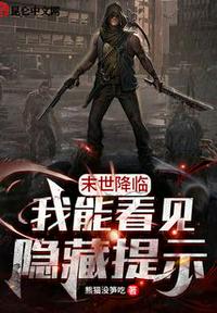 末世降臨，我能看見隱藏提示