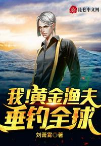 我！黃金漁夫，垂釣全球