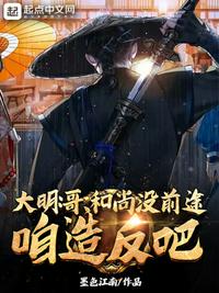 大明：哥，和尚沒前途，咱造反吧