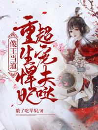 傻王當(dāng)?shù)溃厣峰瑢櫡驀}！