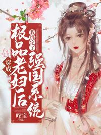 穿成極品老婦后我綁定了強(qiáng)國系統(tǒng)