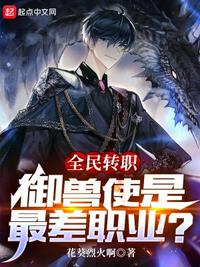 全民轉(zhuǎn)職：御獸使是最差職業(yè)？