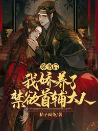 穿書后我嬌養了禁欲首輔大人