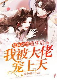 復(fù)仇虐渣重生后我被大佬寵上天