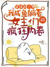 穿成路人甲，我咸魚躺看女主們瘋狂內卷